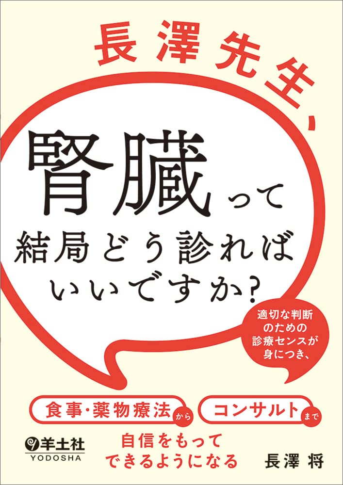 Dr.長澤の腎問答／長澤 将 Dr.長澤の腎問答 | 長澤 将 |本 | 通販 | Amazon
